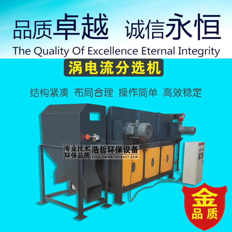 銅鋁塑料分選用渦電流分選機(jī)省時省力 銅鋁塑料分選用渦電流分選機(jī)省時省力