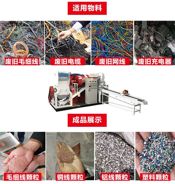 廢電線破碎分離機(jī)適用物料及分離效果