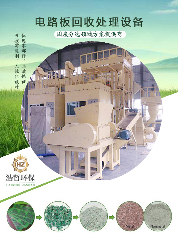 選電路板回收處理設備關鍵的指標是啥?